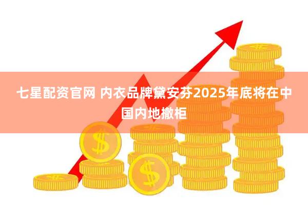 七星配资官网 内衣品牌黛安芬2025年底将在中国内地撤柜