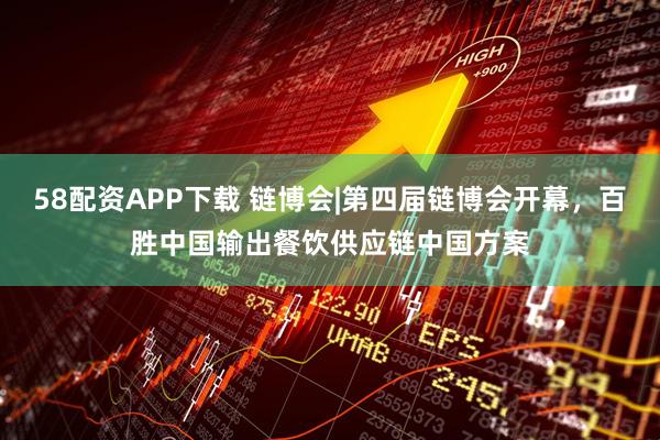 58配资APP下载 链博会|第四届链博会开幕，百胜中国输出餐饮供应链中国方案